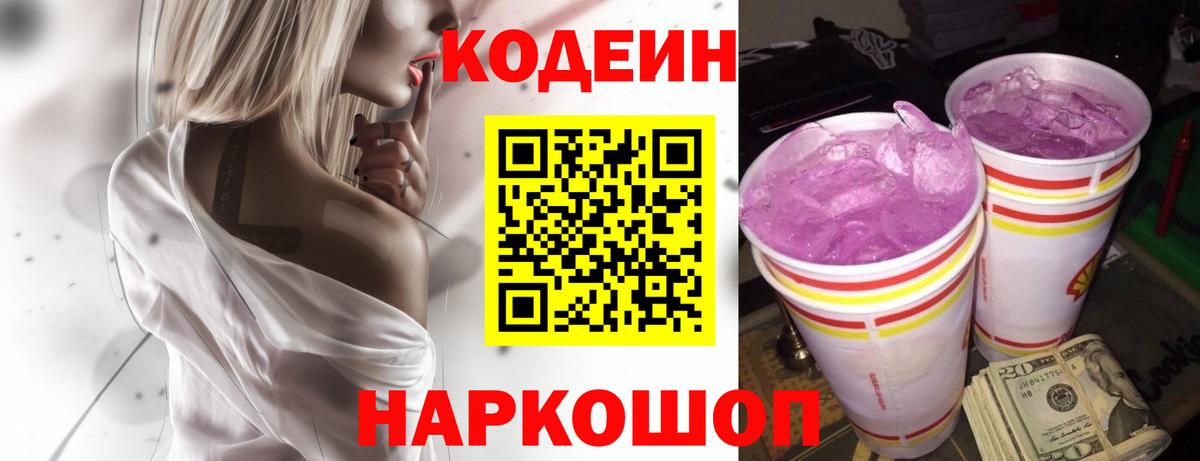 Codein напиток Lean (лин)  Вход с VPN  Волоколамск 